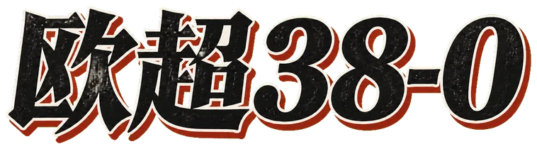 欧超38-0